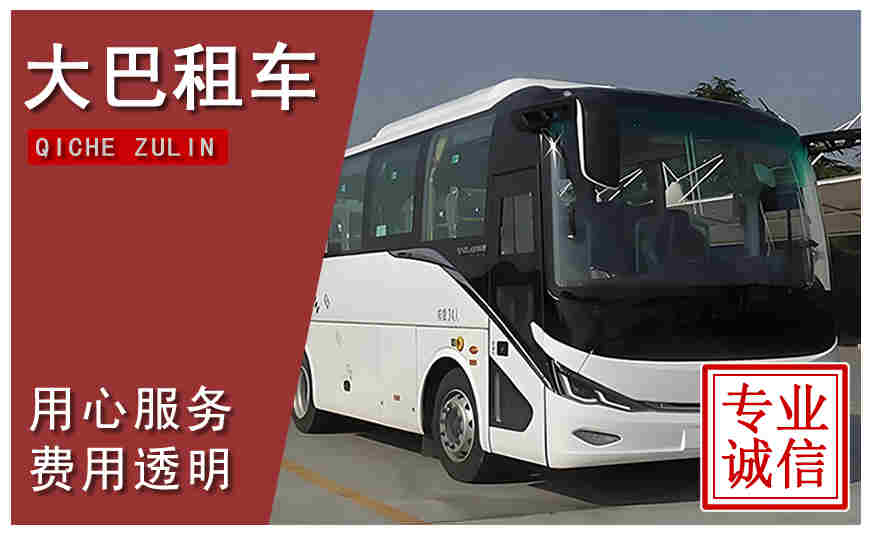 太原市大巴租車(chē)