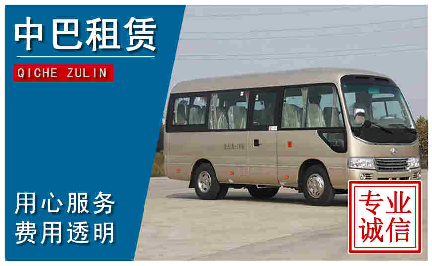 太原市中巴租車(chē)